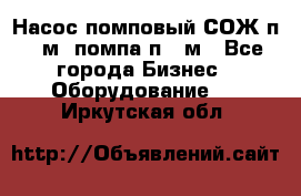 Насос помповый СОЖ п 25м, помпа п 25м - Все города Бизнес » Оборудование   . Иркутская обл.